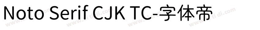 Noto Serif CJK TC字体转换